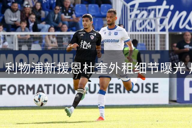 利物浦新援恩杜奎外租细节曝光 丹麦非豪门球队在洽谈中