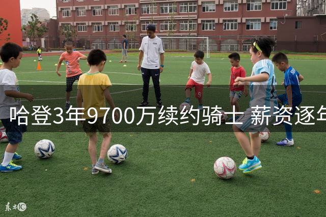哈登3年9700万续约骑士 薪资逐年递增