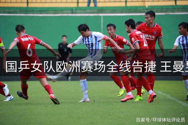 国乒女队欧洲赛场全线告捷 王曼昱零封对手覃予萱力克伊藤
