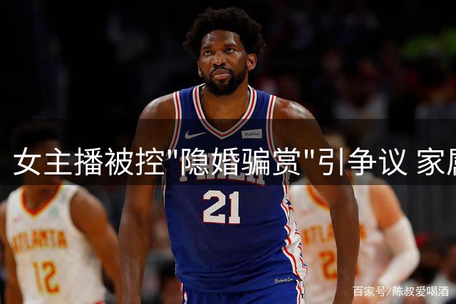 女主播被控"隐婚骗赏"引争议 家属曝打赏者另有隐情