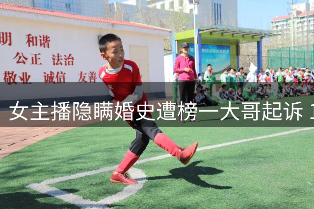 女主播隐瞒婚史遭榜一大哥起诉 1500万打赏引发诈骗风波