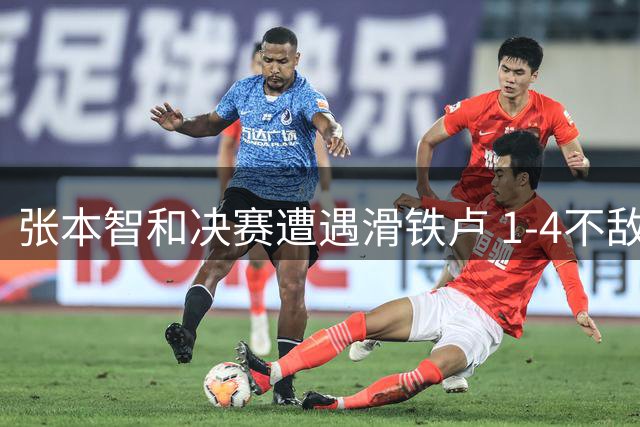 张本智和决赛遭遇滑铁卢 1-4不敌勒布伦错失冠军