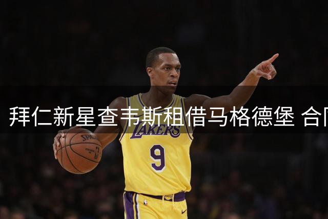 拜仁新星查韦斯租借马格德堡 合同含后续交易条款