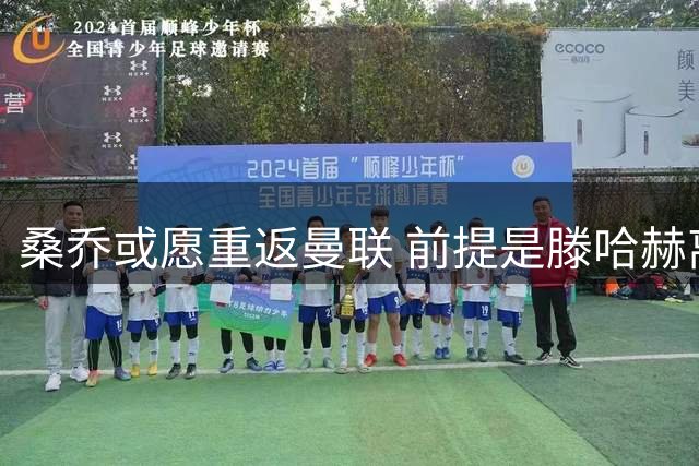 桑乔或愿重返曼联 前提是滕哈赫离任