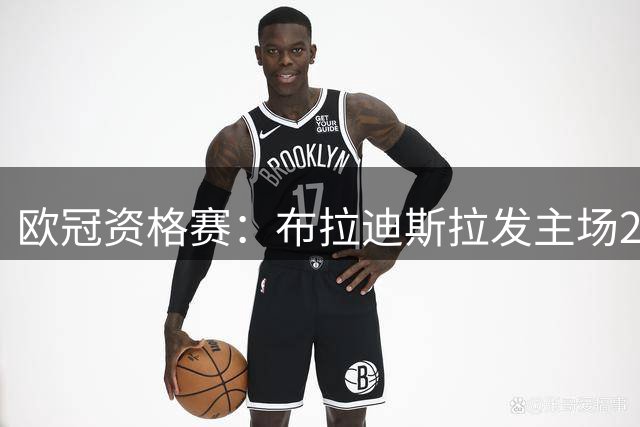 欧冠资格赛：布拉迪斯拉发主场2-0完胜米亚尔比 总比分4-1晋级