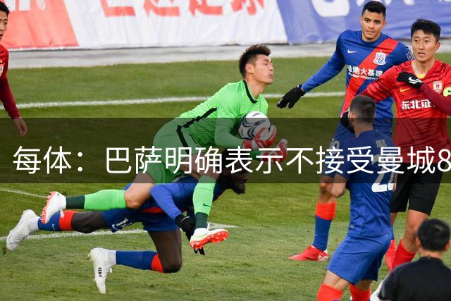 每体：巴萨明确表示不接受曼城8000万要价，可能6500万+500万成交