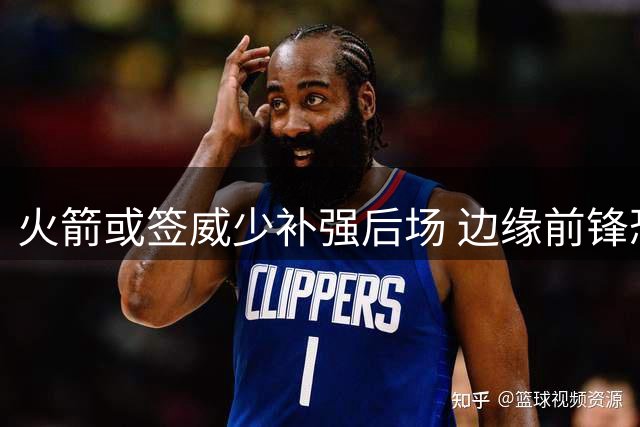 火箭或签威少补强后场 边缘前锋恐成牺牲品