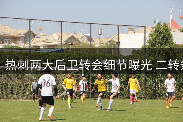 热刺两大后卫转会细节曝光 二转条款存在关键差异