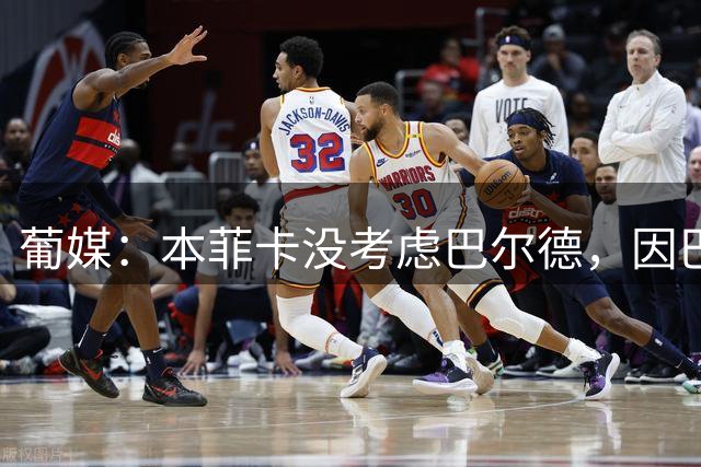 葡媒：本菲卡没考虑巴尔德，因巴萨对他标价不低于4000万欧