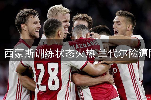 西蒙斯训练状态火热 兰代尔险遭隔扣成功避开