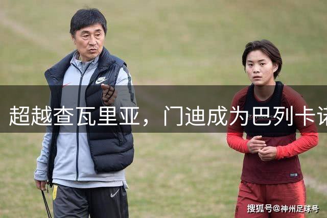 超越查瓦里亚，门迪成为巴列卡诺队史售价最高球员