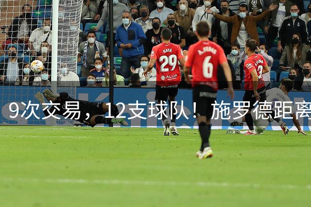 9次交易，12支球队！施罗德距离NBA流浪历史纪录只差一步