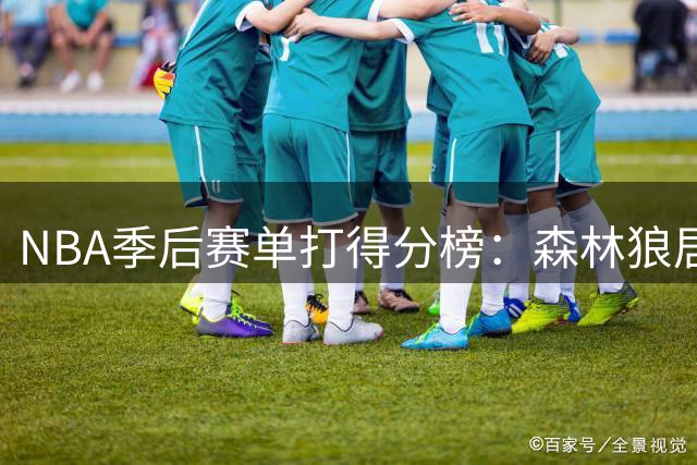 NBA季后赛单打得分榜：森林狼居首 雷霆骑士紧随其后
