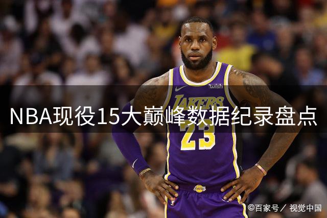 NBA现役15大巅峰数据纪录盘点